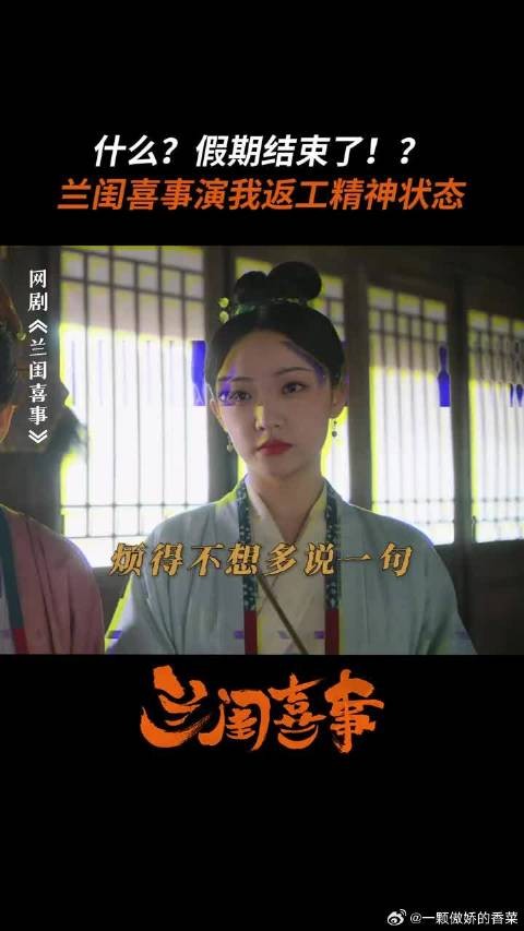 兰闺喜事，这个破班，上不了一点