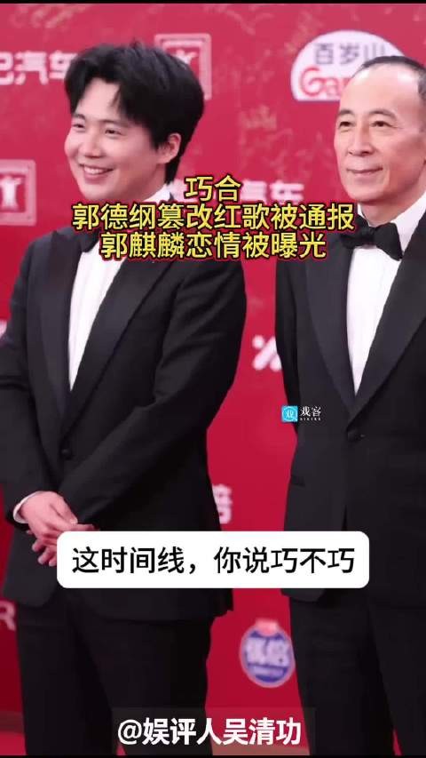 挡枪?郭德纲刚因为篡改红歌被通报,郭麒麟恋情就曝光了