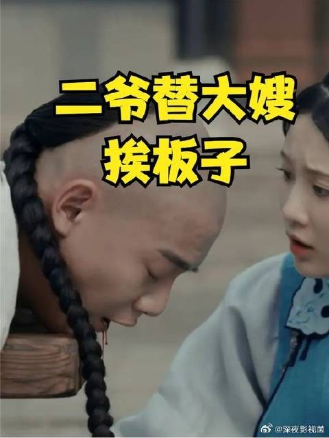 二爷是一条汉子,替大嫂顶罪挨板子