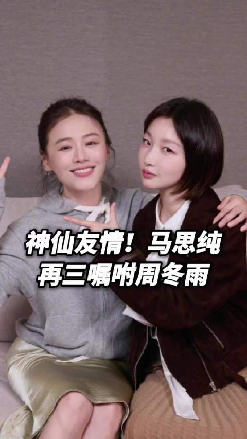 马思纯探班送机周冬雨，嘱咐她勇于表达自己