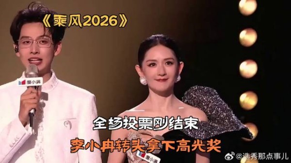 《乘风2026》 全场投票刚结束,李小冉转头拿下高光奖