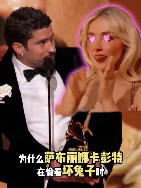为什么塞布丽娜卡彭特在偷看坏兔子时会舔嘴唇