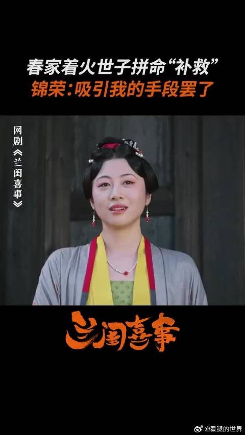 火烧家门口了，春锦荣be like：我这无处安放的魅力哪！