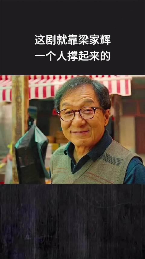 这剧就靠梁家辉一个人撑起来的