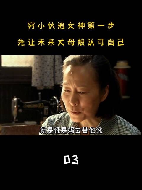 穷小伙追女朋友第一步，先让未来丈母娘认可自己