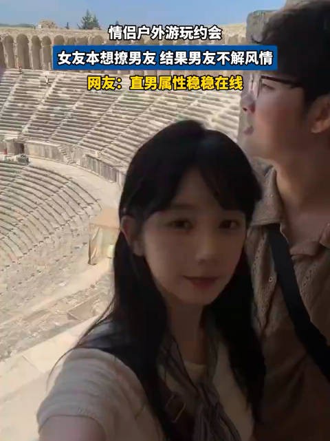 女友本想撩男友,结果男友不解风情