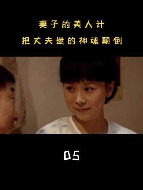 女人一招美人计,把丈夫迷得神魂颠倒