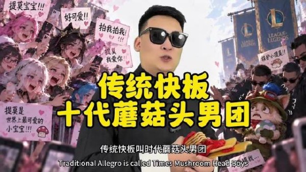 经典快板演绎《十代蘑菇头男团》，节奏感爆棚！