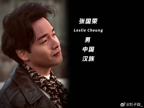 冬去春来，20余载，哥哥的魅力依旧让人无法阻挡 张国荣逝世20周年