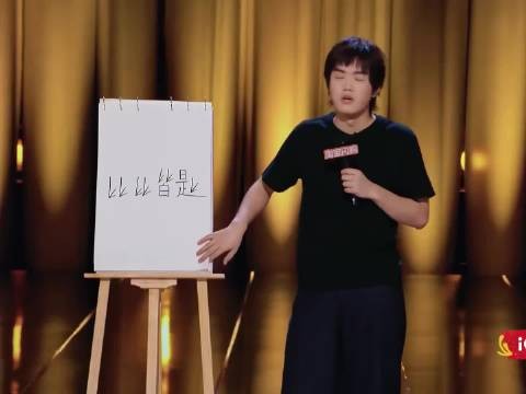 幽默中还有一丝丝的浪漫｜ 喜剧之王单口季