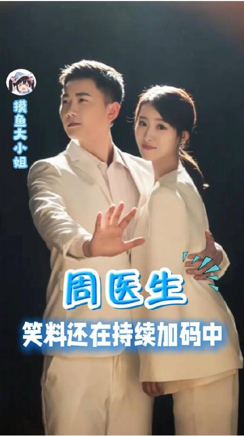 至今仍揣摩不透周医生究竟想笑出怎样一番人生光景