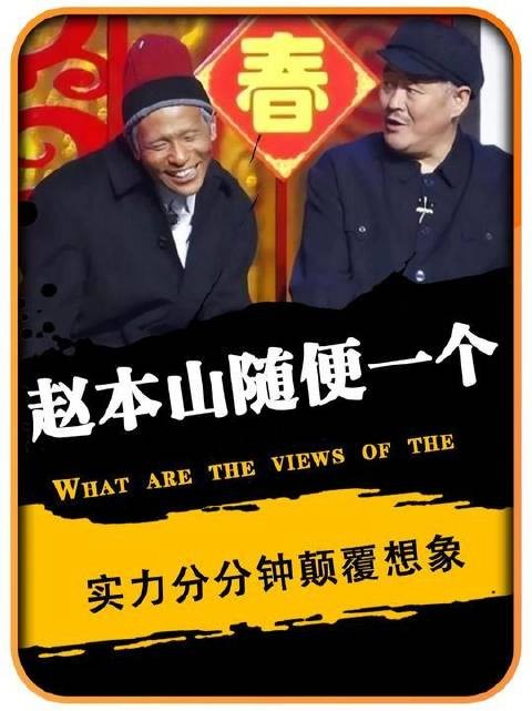 赵本山门下任意一位弟子，跻身剧场便足以担纲主角，实力之强令人瞠目结舌