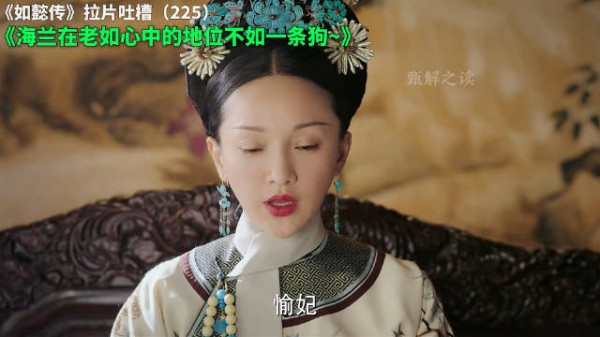 如懿传拉片吐槽（225）：海兰在老如心中的地位不如一条狗~ 如懿传 大如