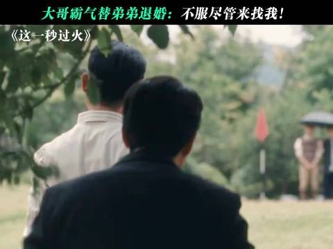 大哥霸气替弟弟退婚：不服尽管来找我！