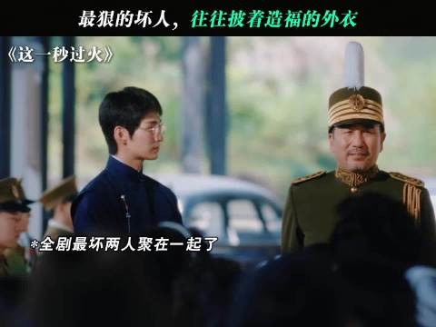 全网最坏二人组 同台演戏！最狠的坏人，往往披着造福的外衣！