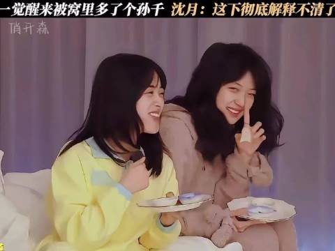 “一觉醒来被窝里多了个孙千”“也不知道谁昨晚搂着我睡”
