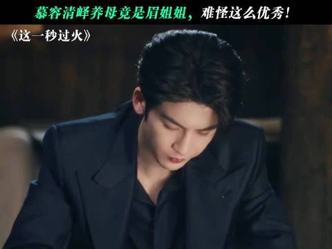 慕容清峄养母竟是眉姐姐,难怪这么优秀!