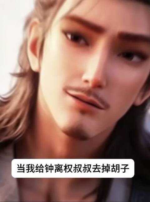 钟离权去掉胡子有这么好看吗? 电影八仙|何仙姑|吕洞宾