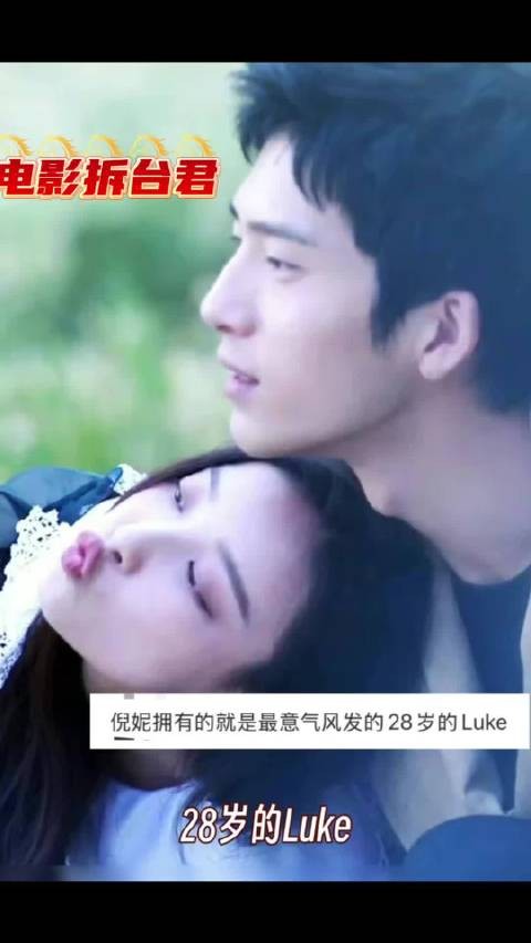 倪妮曾经拥有的就是最意气风发的28岁luke！