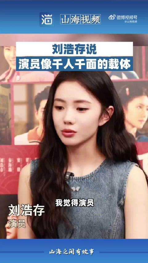 刘浩存说演员像千人千面的载体