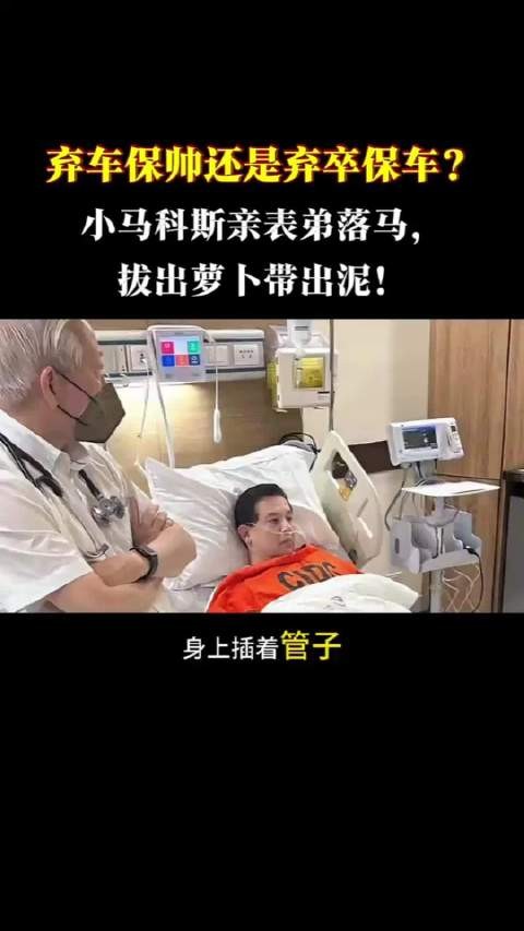 弃车保帅还是弃卒保车？小马科斯亲表弟落马，拔出萝卜带出泥！