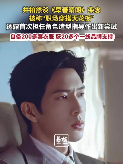 井柏然演栾念自备200多套衣服井柏然是栾念造型指导