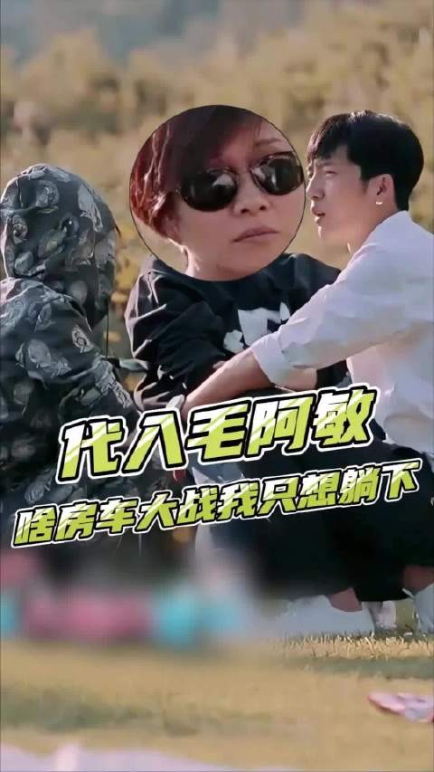毛阿敏:啥房车大战啊，我只想找个地儿躺下