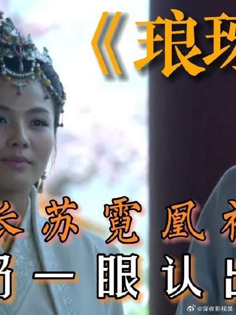 琅琊榜--梅长苏霓凰初见面--太奶奶一眼认出林殊