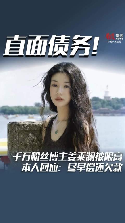 千万粉丝博主姜乘澜被限高 本人回应:尽早偿还欠款