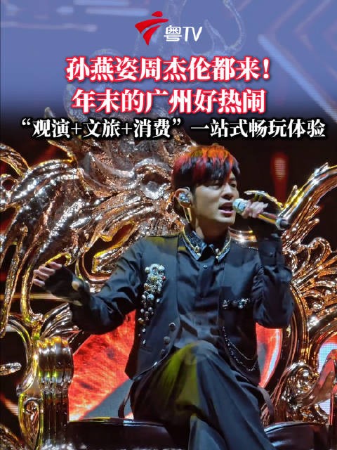 孙燕姿、张韶涵、周杰伦都了!年末的广州好热闹