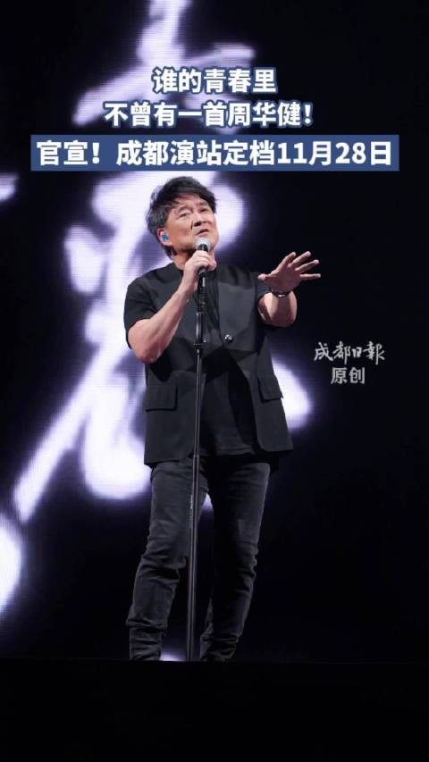 周华健成都演唱会定档