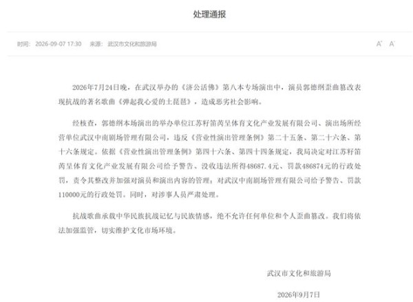 歪曲篡改红歌,官方通报定性处罚,郭德纲却依然沉默不道歉!