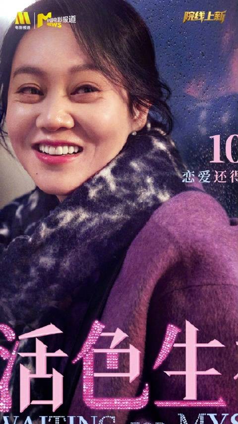 电影《活色生香》定档10月1日全国上映!