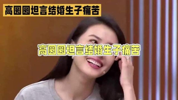 高圆圆坦言结婚生子后几年痛苦