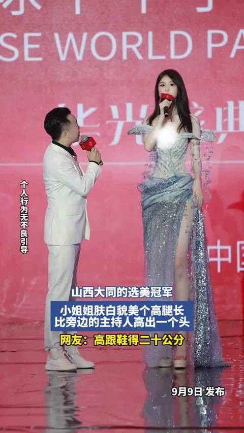 山西大同的选美冠军，小姐姐肤白貌美个高腿长，比旁边的主持人高出一个头