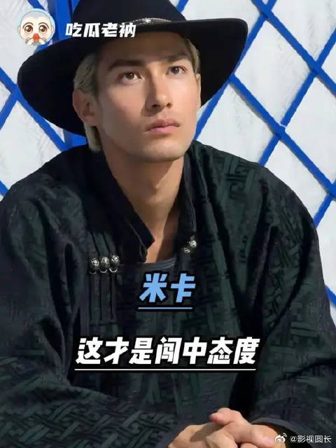 米卡这种才是正常的闯内娱态度