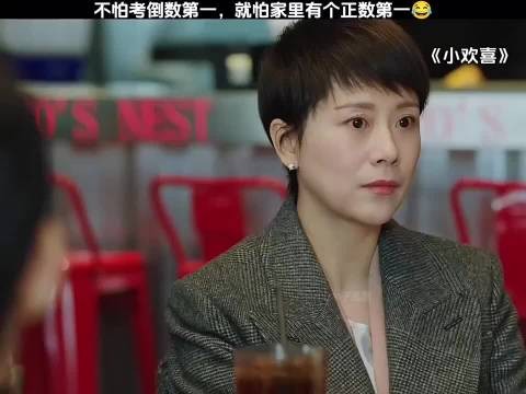 小欢喜：不怕考倒数第一 就怕家里有一个正数第一在啊！