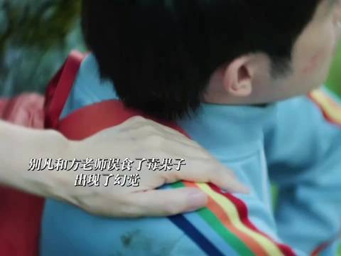 别凡和方老师误食了毒果子，出现幻觉看到了妈妈了