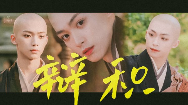 辩积一周年快乐，又帅又可爱的小和尚 专辑上线了，演唱会快点安排上