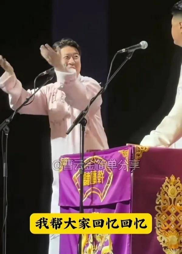 曹云金疑似给郭德纲倒油！他演出调侃：最近刚刚不太好