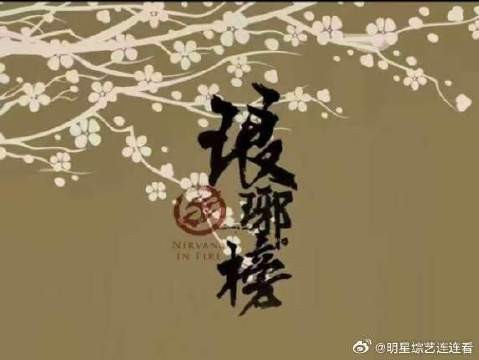 时隔多年，梅长苏首次见到霓凰郡主，心中五味杂陈！