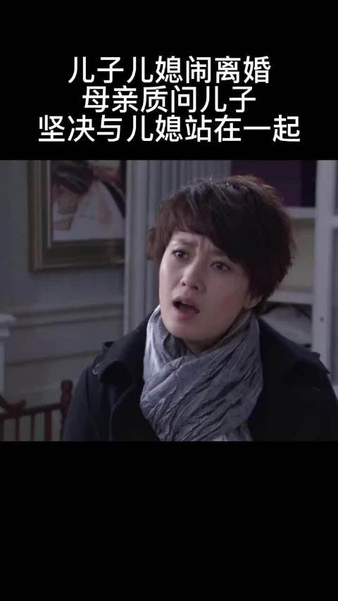 儿子儿媳闹离婚，没想到婆婆的态度…… 嫁对了 ！
