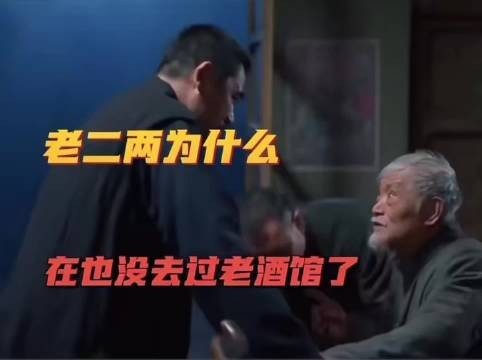 老二两为什么再也没去过老酒馆了？