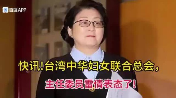 郑丽文的处境有多难？——台湾中华妇女联合总会主任委员雷倩表态了！