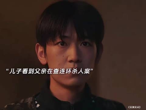 父亲追查多年连环凶手 真凶竟是亲儿子