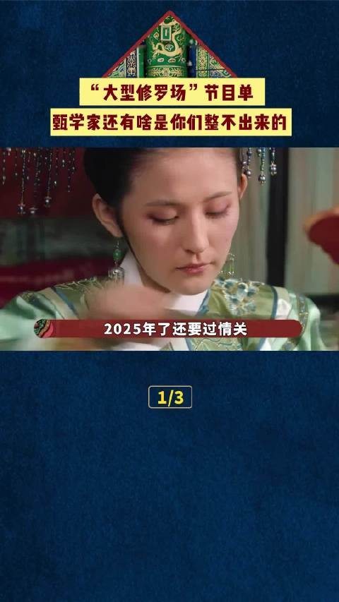 《甄嬛传》八小时超长直播，“大型修罗场”的节目单一看一个不吱声！