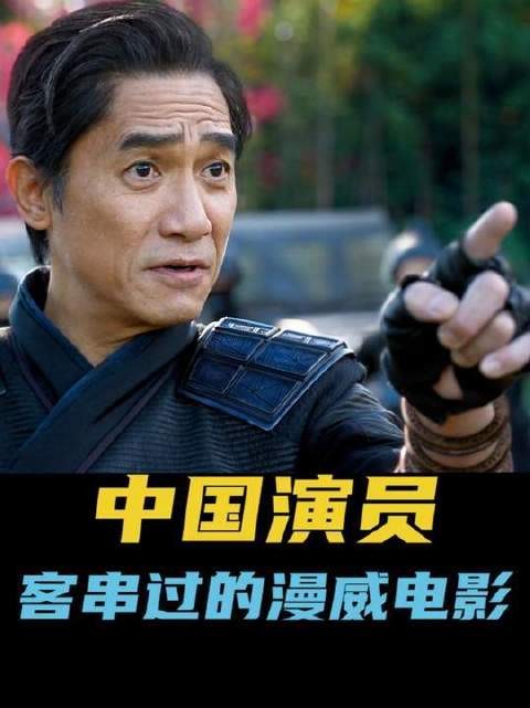 你可曾留意，哪些中华影人曾在Marvel银幕上惊艳亮相？连永乐大帝都悄然入镜！