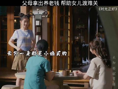 父母拿出养老钱帮助女儿渡过难关