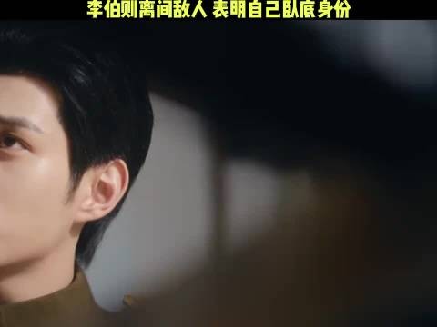 李伯则摊牌了，表明了自己卧底身份！