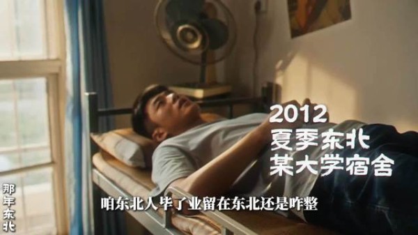 那年的东北年轻人!